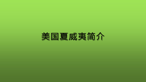 美国夏威夷简介