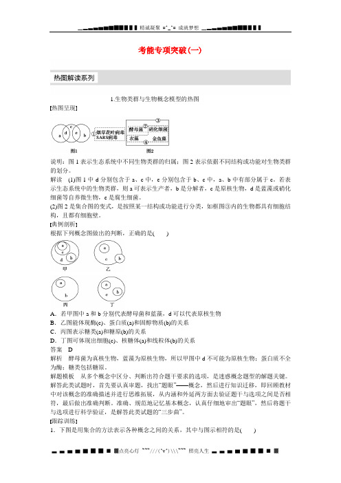 高考生物一轮总复习 考能专项突破(一)文 苏教版