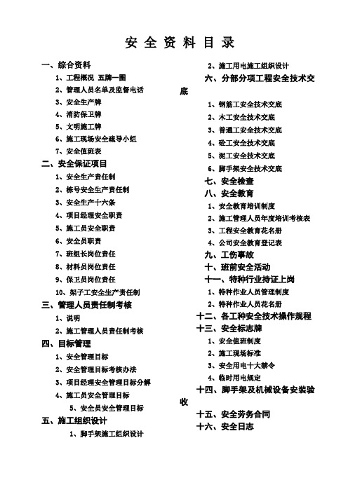 (完整版)新安全资料全套