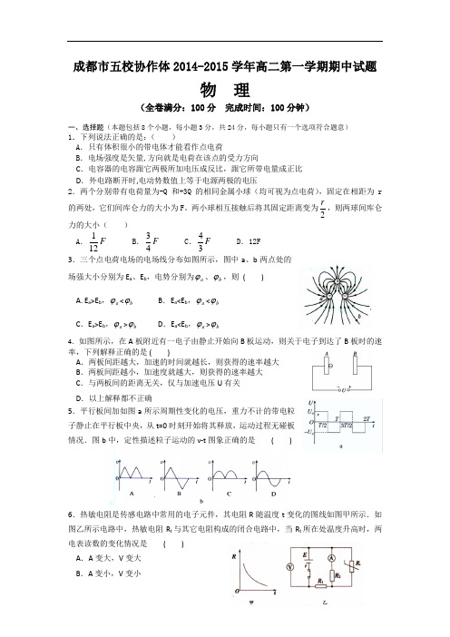 四川省成都市五校协作体高二上学期期中考试物理试题 W