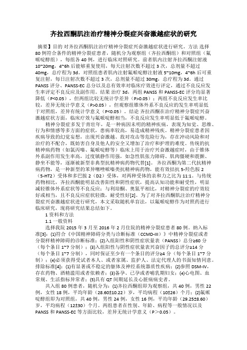 齐拉西酮肌注治疗精神分裂症兴奋激越症状的研究