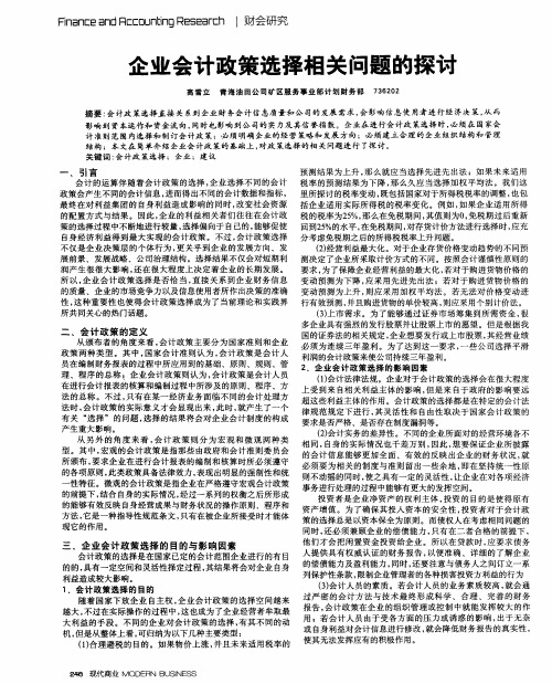 企业会计政策选择相关问题的探讨