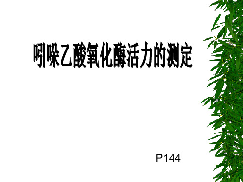 吲哚乙酸氧化酶活性的测定