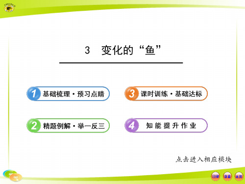 2013版初中数学金榜学案配套课件：5.3_变化的“鱼”(北师大版八年级上册)