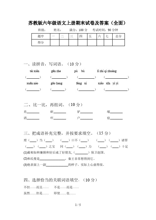 苏教版六年级语文上册期末试卷及答案(全面)