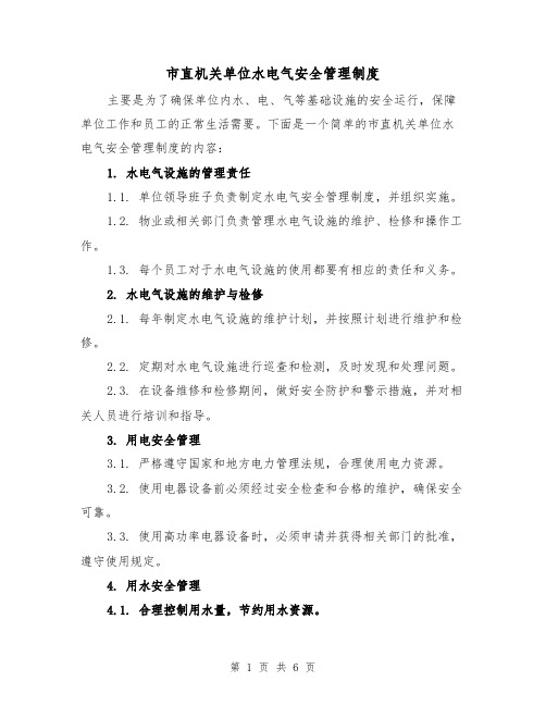 市直机关单位水电气安全管理制度(三篇)