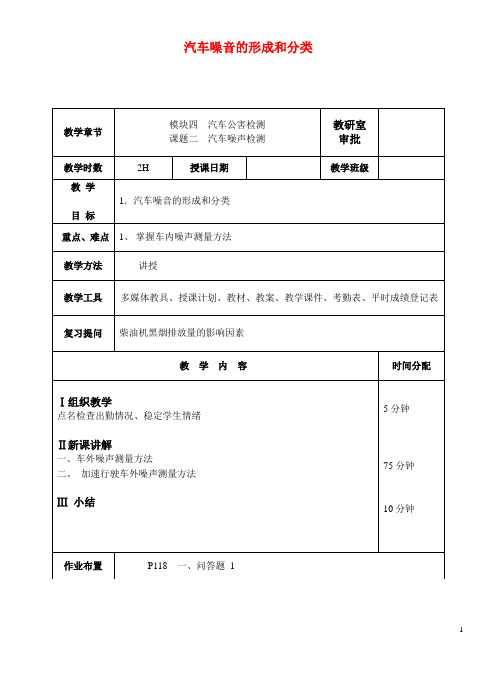 汽车噪音的形成和分类  可下载  优质文档 参赛教学设计