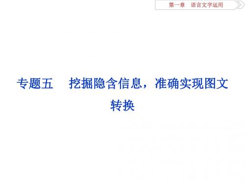 2016版《卓越学案》高考语文二轮复习方略课件第1章 论述类文本阅读 专题五.ppt