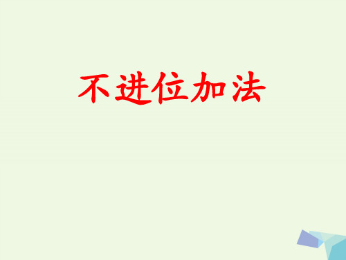 一年级数学上册第8单元20以内的加法(不进位加法)教学 PPT精品课件冀教版