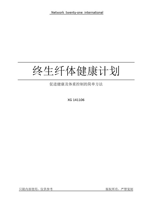 网络21纤体计划讲稿