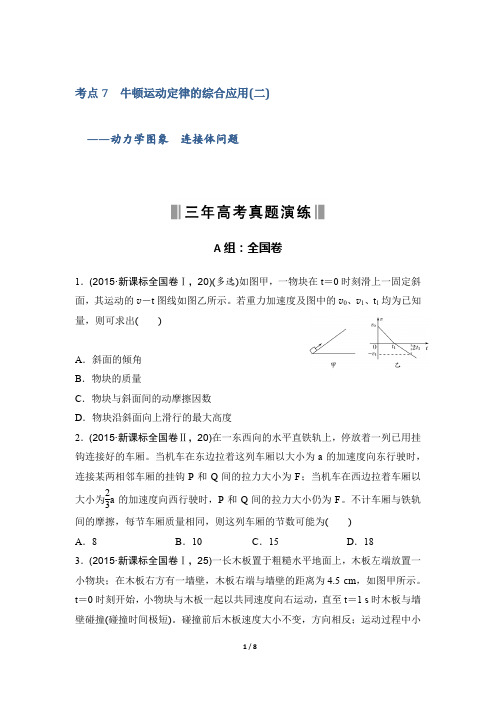 高考考点7牛顿运动定律的综合应用