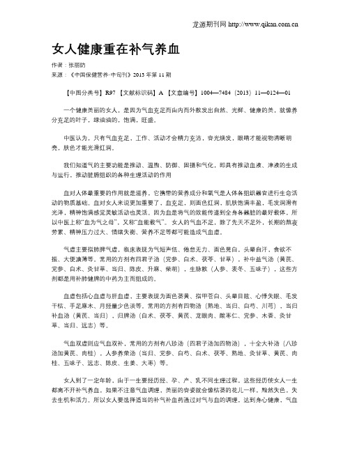 女人健康重在补气养血