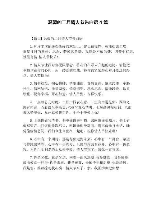 温馨的二月情人节告白语4篇
