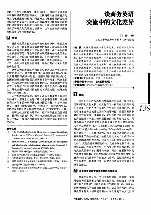 谈商务英语交流中的文化差异