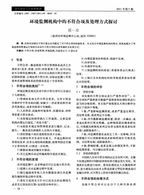 环境监测机构中的不符合项及处理方式探讨