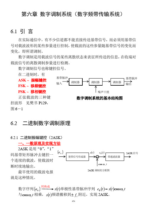 数字调制系统(数字频带传输系统)