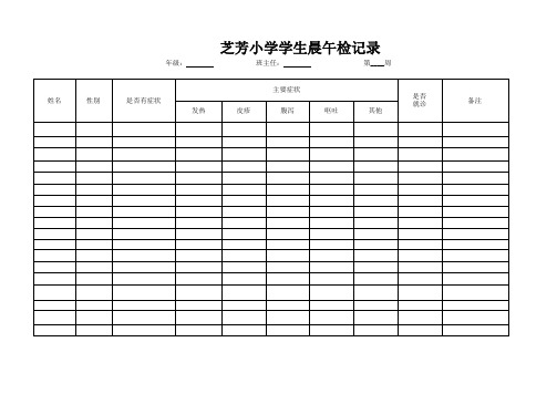 小学学生晨午检记录表