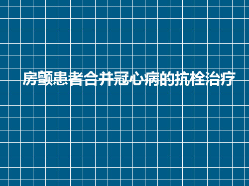 房颤患者合并冠心病的抗栓治疗