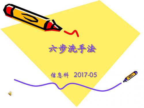 六步洗手法