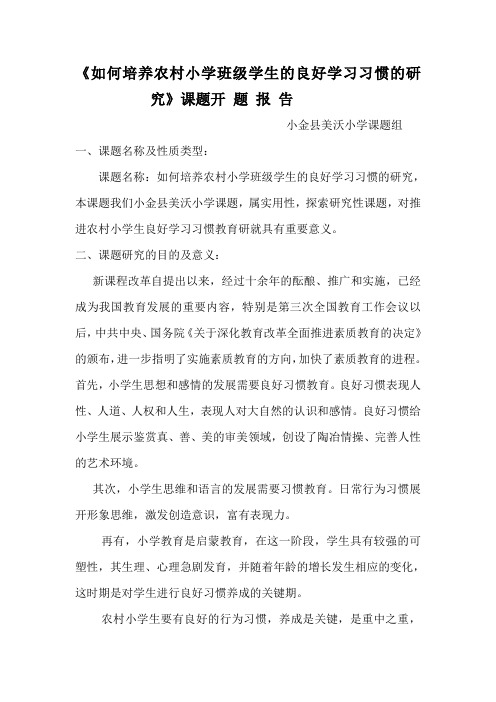 如何培养农村小学班级学生的良好学习习惯的研究的开题报告