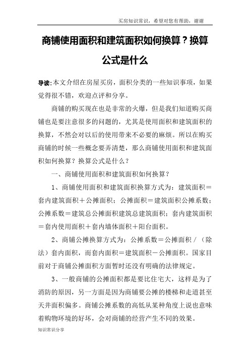 商铺使用面积和建筑面积如何换算？换算公式是什么