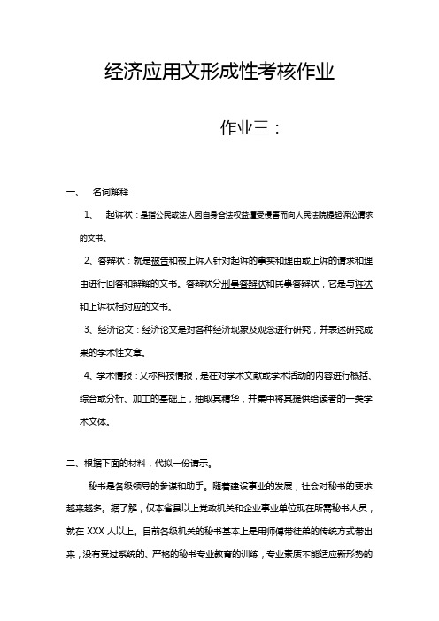 经济应用文形成性考核作业3
