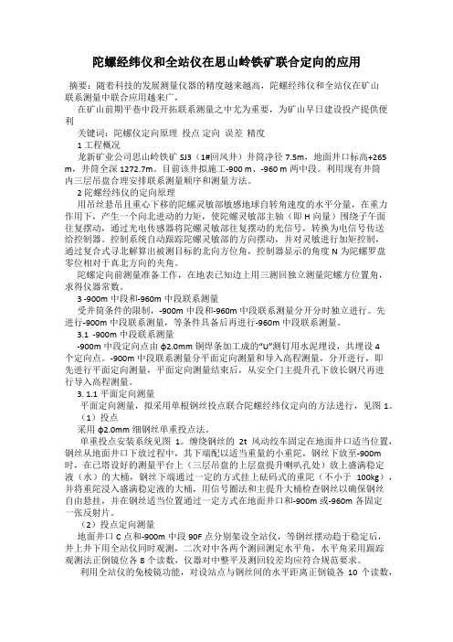 陀螺经纬仪和全站仪在思山岭铁矿联合定向的应用