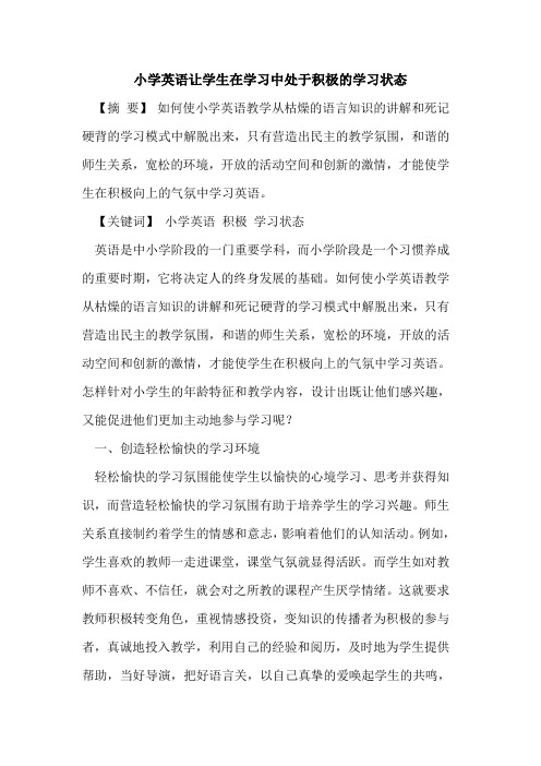 小学英语让学生在学习中处于积极的学习状态
