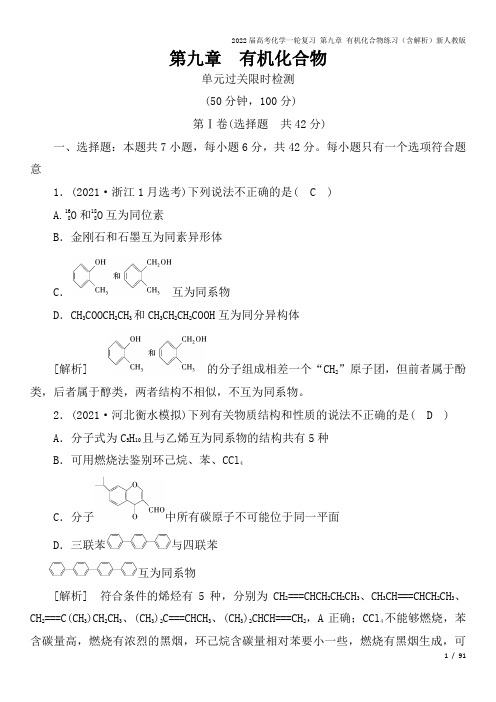 2022届高考化学一轮复习 第九章 有机化合物练习(含解析)新人教版