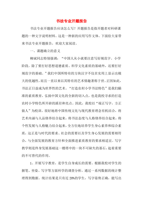 书法专业开题报告