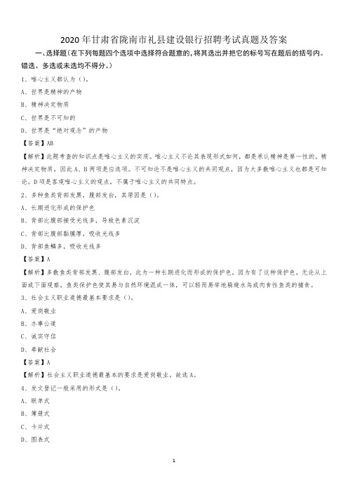 2020年甘肃省陇南市礼县建设银行招聘考试试题及答案