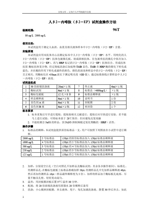 人β内啡肽βEP试剂盒操作方法