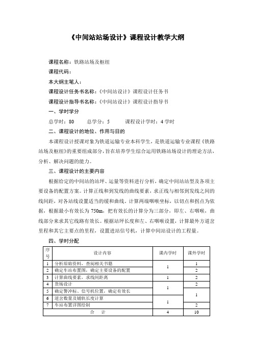 《中间站站场设计》课程设计教学大纲