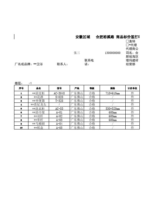 -1楼卫浴标价签模板