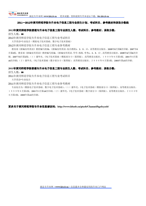 2011--2012年黄冈师范学院专升本电子信息工程专业招生计划、考试科目、参考教材和录取分数线