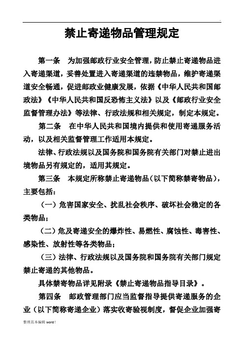 禁止寄递物品管理规定完整版