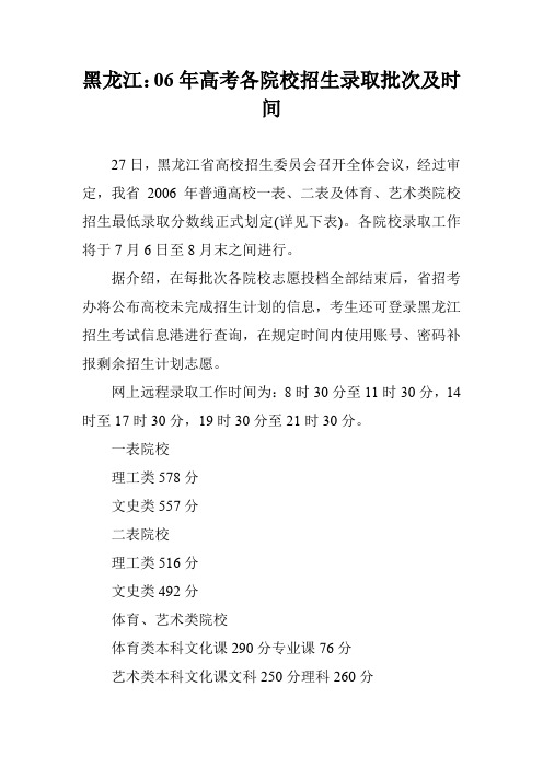 黑龙江：06年高考各院校招生录取批次及时间