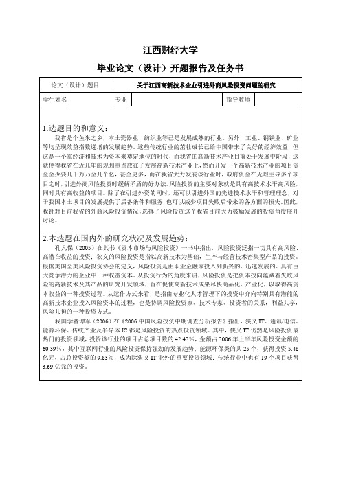 关于江西高新技术企业引进外商风险投资问题的研究-开题报告