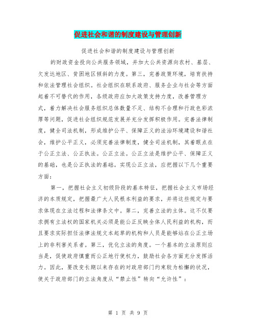 促进社会和谐的制度建设与管理创新