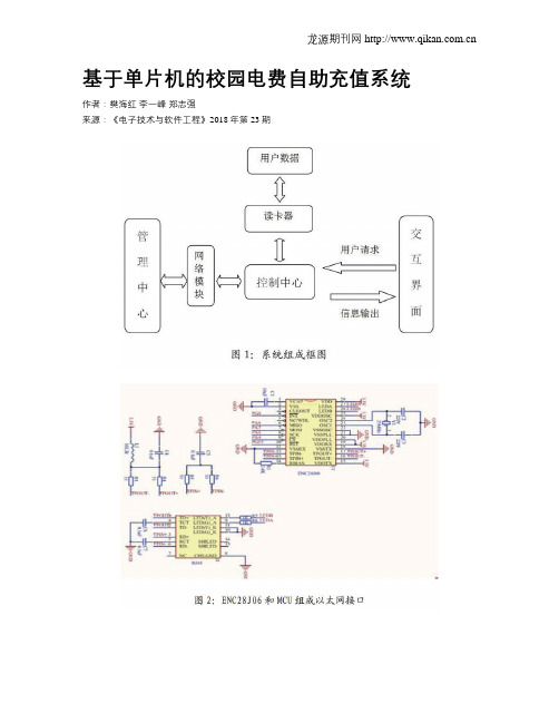 基于单片机的校园电费自助充值系统
