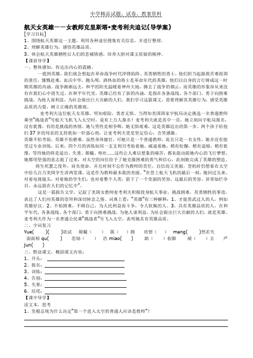 【精品】初中语文13、航天女英雄——女教师克里斯塔·麦考利夫追记_学案1word版