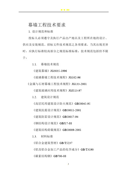幕墙工程技术要求