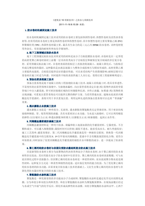 建筑业防水10项新技术