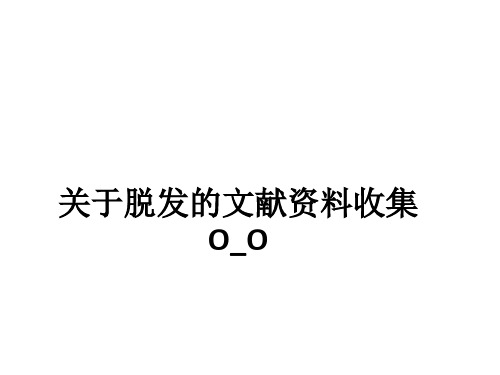 关于脱发的文献资料收集O_Oppt课件
