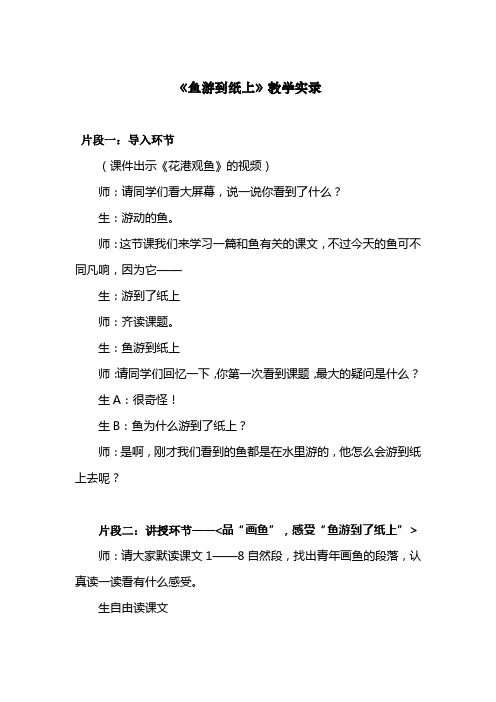 人教版小学语文四年级下册《鱼游到了纸上》教学实录