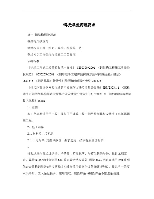 钢板焊接规范要求