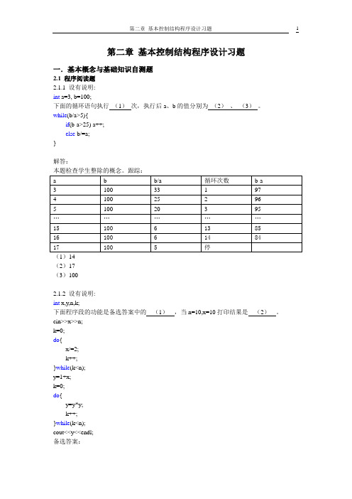 第二章_基本控制结构程序设计习题解答
