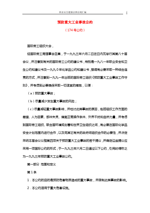 09.预防重大工业事故公约(第174号公约)