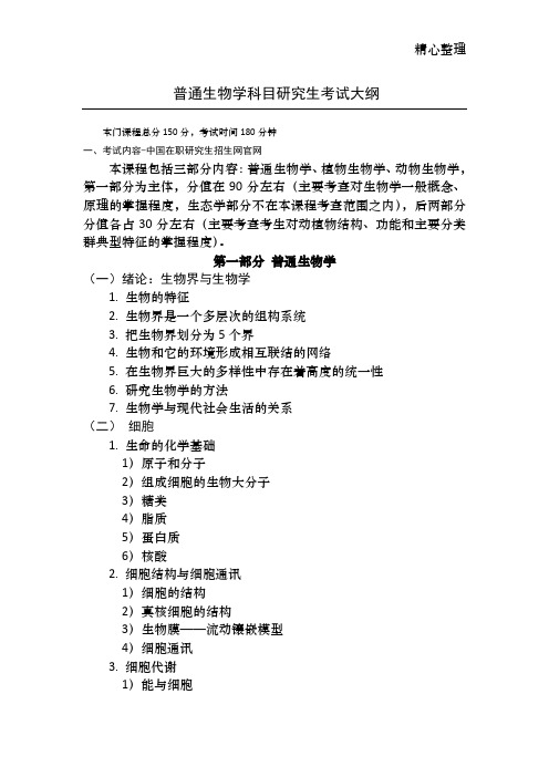 普通生物学科目研究生考试大纲