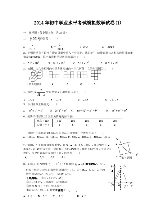 2014年初中学业水平考试模拟数学试卷(1)及答案